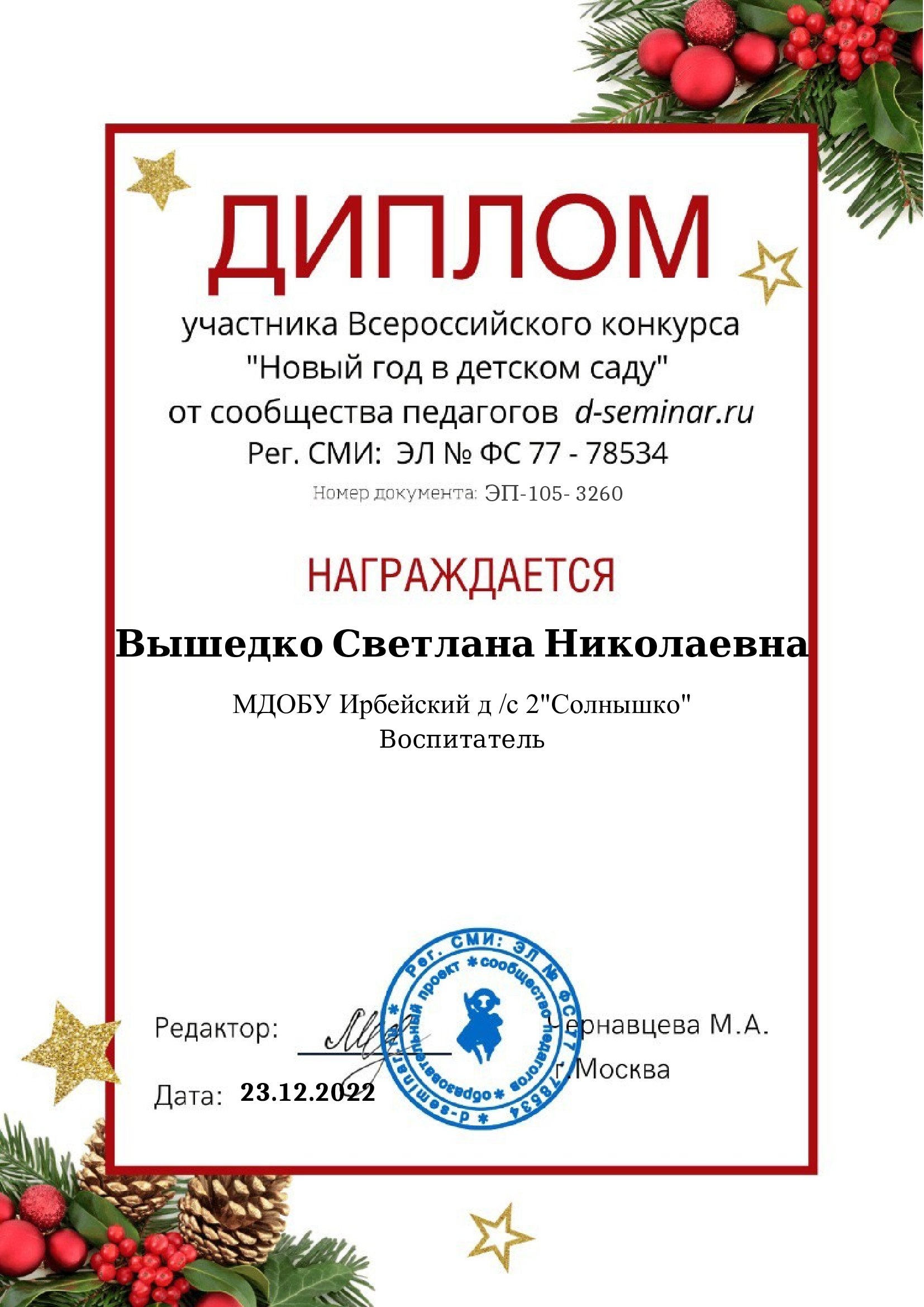 Участие во Всероссийском конкурсе "Новый год в детском саду"23.12.2023г