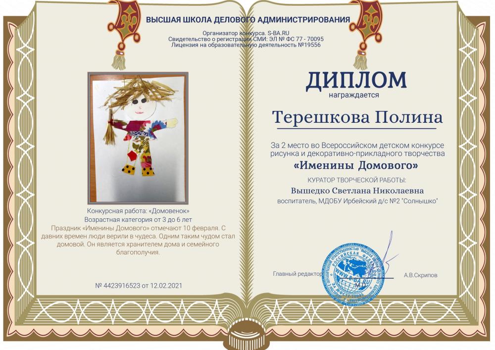 2 место во Всероссийском детском конкурсе рисунка и декоративно-прикладного творчества "Именины Домового".2021г