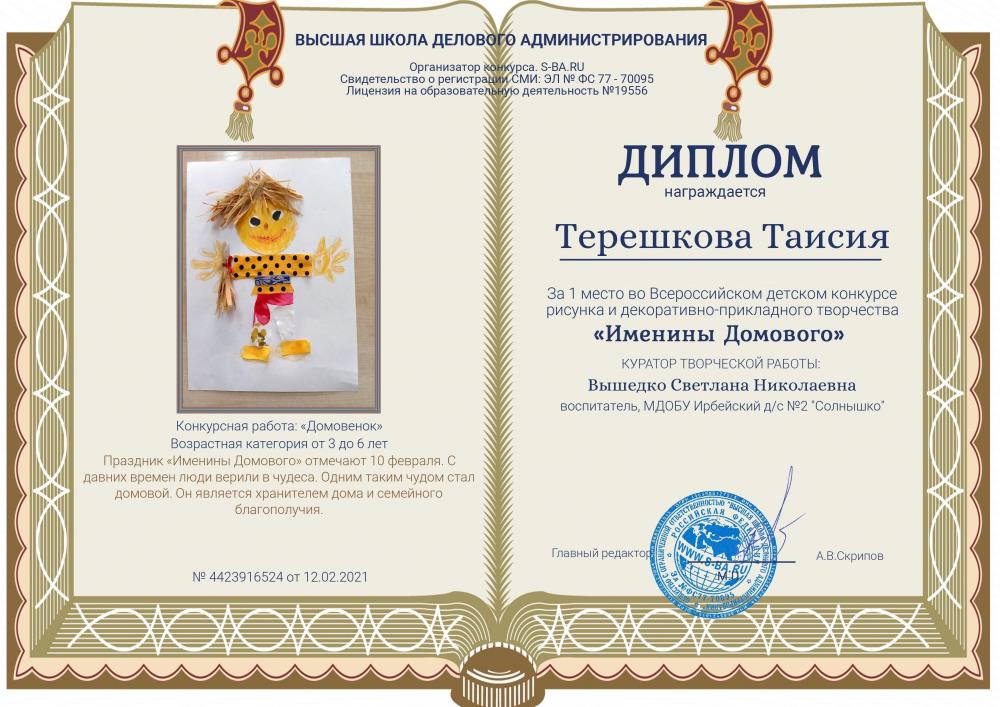 1 место во Всероссийском детском конкурсе рисунка и декоративно-прикладного творчества "Именины Домового".2021г